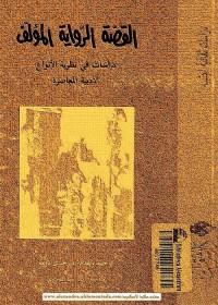 القصة الرواية المؤلف : دراسات في نظرية الأنواع الأدبية المعاصرة